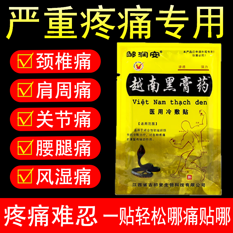 邹润安越南黑膏药医用冷敷贴腰痛疼痛关节不适贴膏