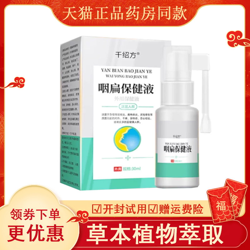 千绍方咽扁保健液30mlabcd