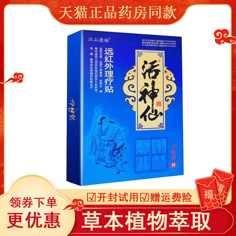 江山康裕活神仙远红外磁疗贴4贴颈肩腰腿膝盖关节贴,保健用品,运动健康,淘宝优惠券,粉丝福利购,淘宝优惠卷