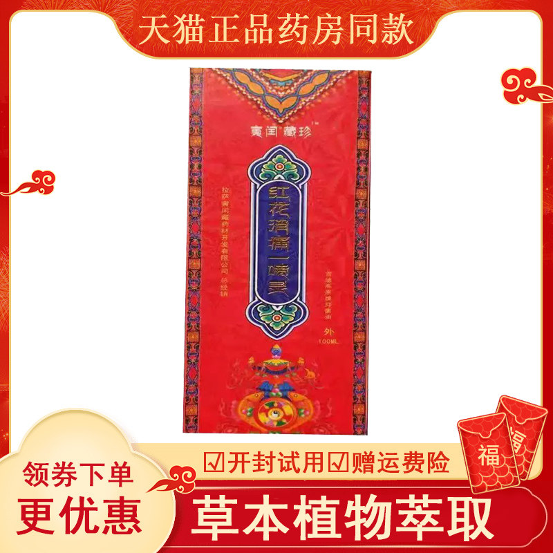 【天猫】寅闰藏珍红花消痛