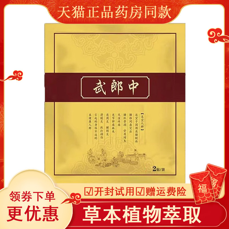 武郎中筋骨镇痛贴膏颈肩腰腿关节疼痛膏药贴现货,保健用品,皮肤消毒护理（消）,淘宝优惠券,粉丝福利购,淘宝优惠卷