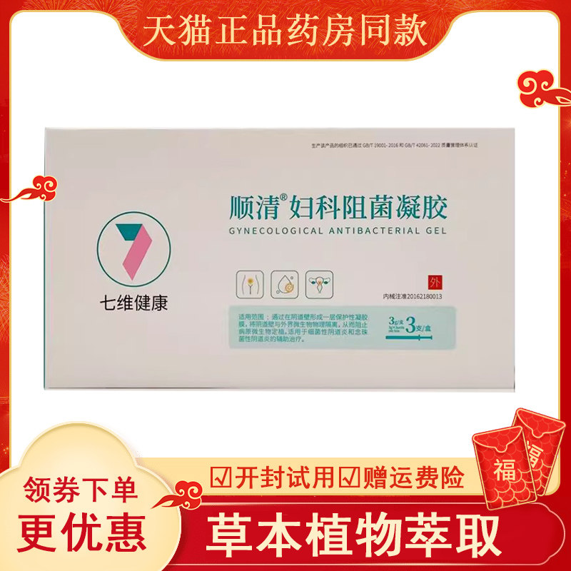 顺清阻菌凝胶(3g*3支)/盒女性私处护理凝胶护理七维健康