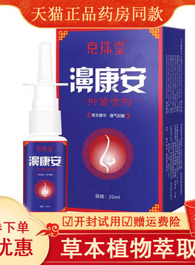 京珠堂濞康安清立爽牌抑菌液鼻塞鼻痒流涕喷剂