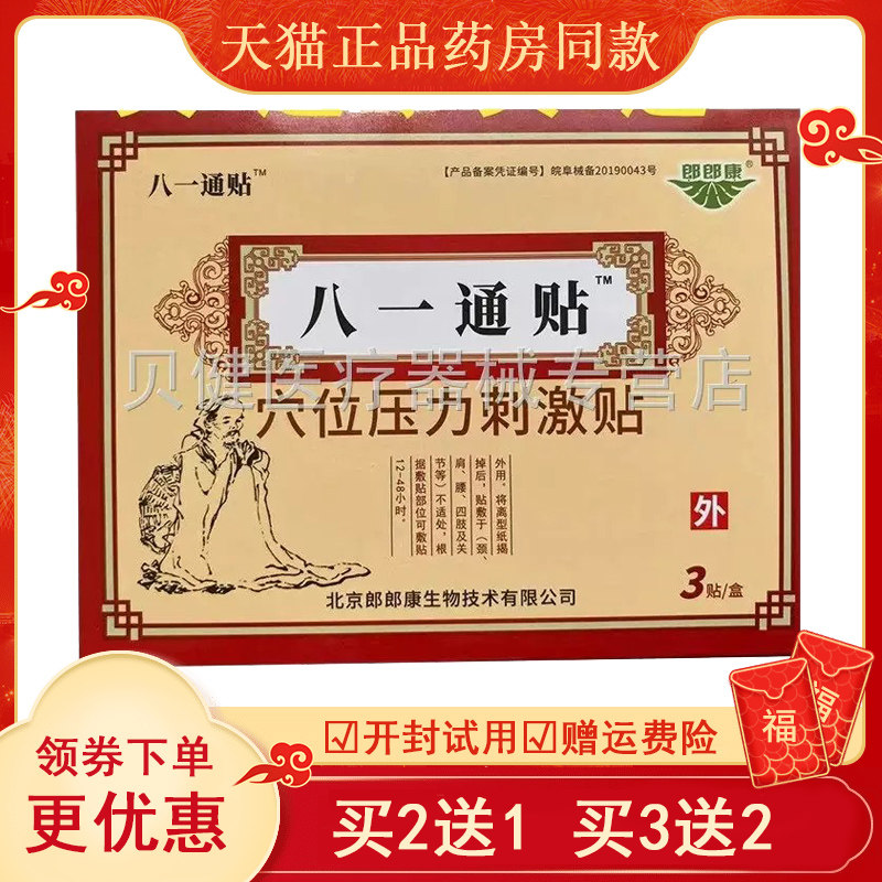 【买2送152】八一通贴穴位