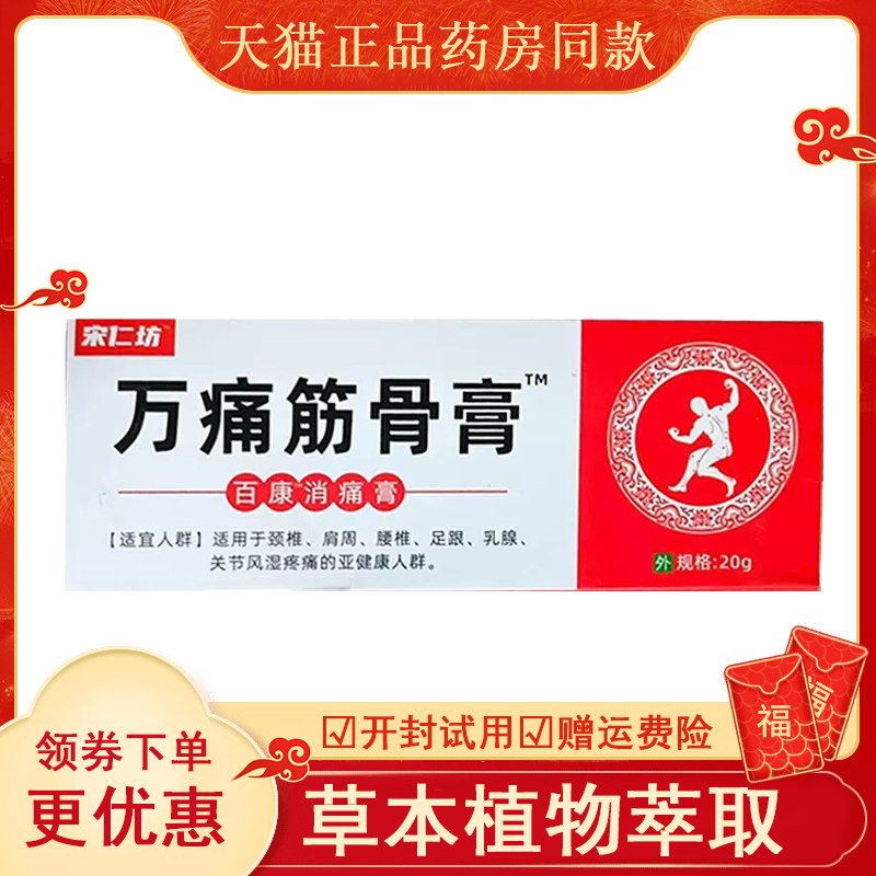 【药房同售】宋仁坊万痛筋