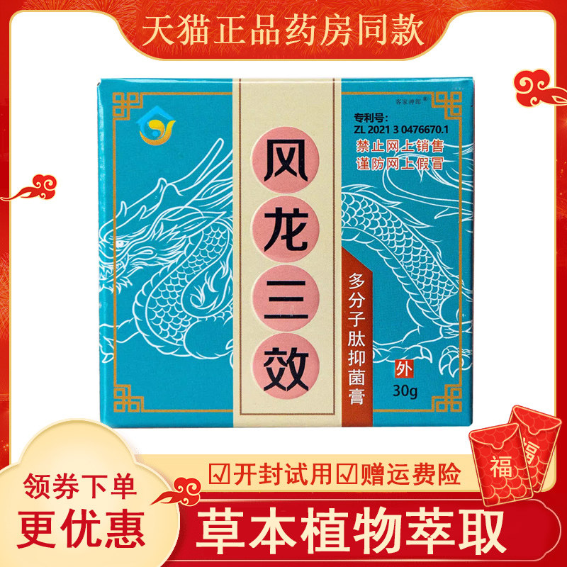 天猫防伪可查风龙三效多分子肽抑菌膏30g成人儿童皮肤乳膏,保健用品,皮肤消毒护理（消）,淘宝优惠券,粉丝福利购,淘宝优惠卷