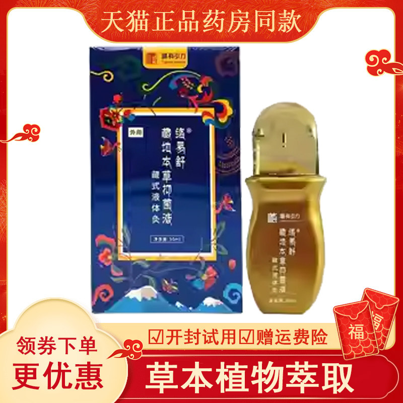正品藏有引力络易舒藏地本草抑菌灸液颈肩腰腿膝盖关节疼痛