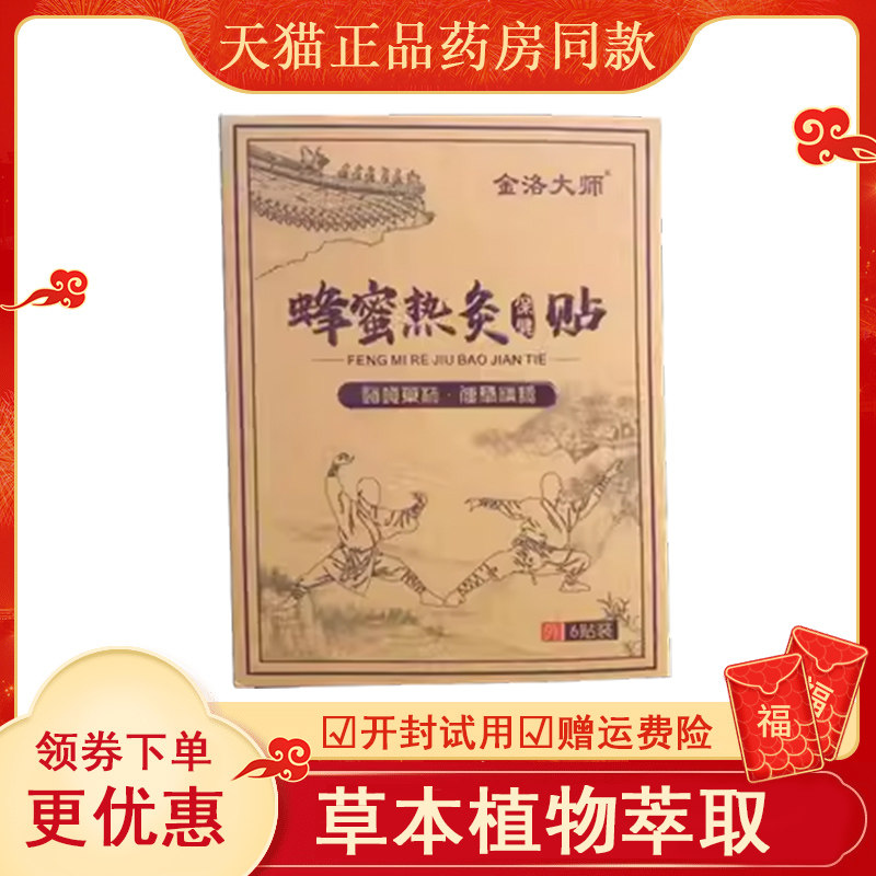正品】金洛大师蜂蜜热灸保健贴颈肩腰腿膝盖风湿关节贴6贴/盒
