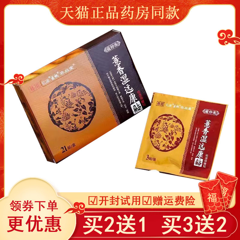 正品薏香远康外敷贴(买2送1/买3送2)21贴/盒