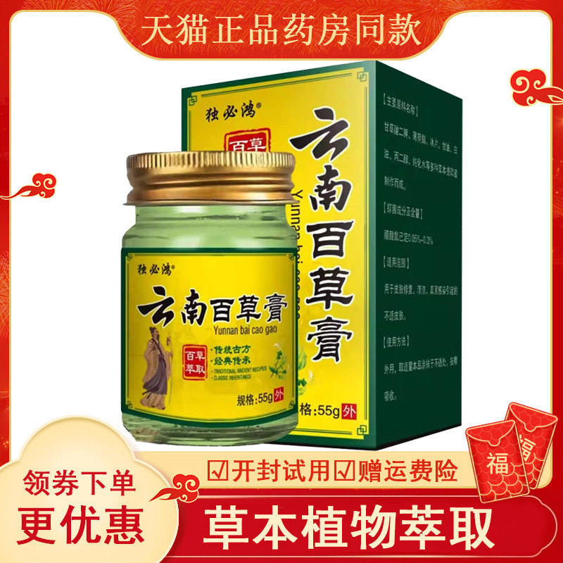 独必鸿云南百草膏55g盒abc
