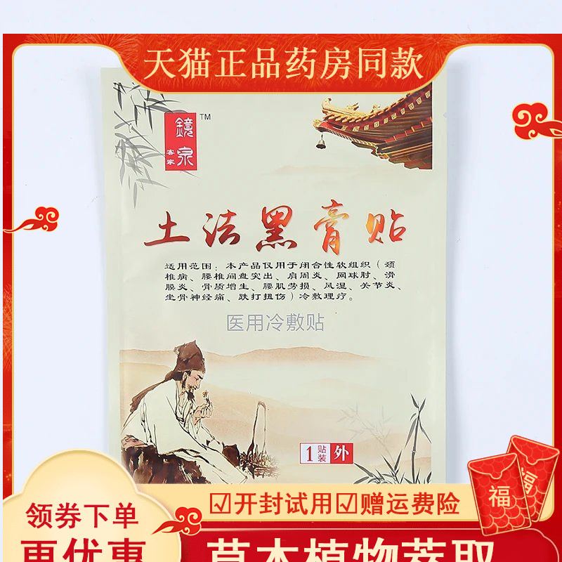 镱泉土法黑膏贴冷敷贴全身通用深层渗透缓解疼痛肩周炎颈椎痛腰