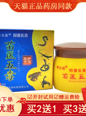 买2送1买5送4】正品李太医苗医五毒乳膏皮肤瘙痒藓痒外用草本抑菌
