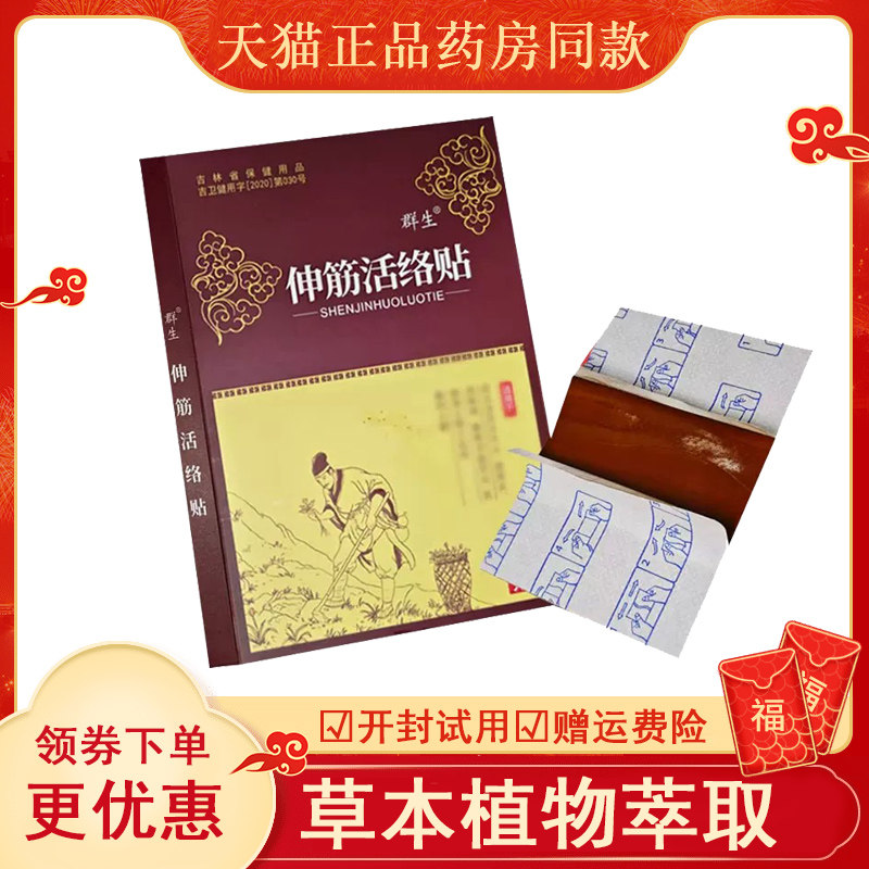 群生伸筋活络贴颈肩腰腿膝
