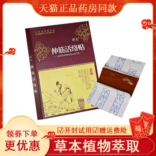 群生伸筋活络贴颈肩腰腿膝