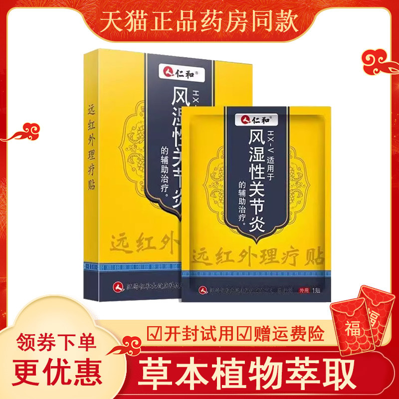 天猫正品滑膜炎远红外理疗贴10贴/盒,保健用品,皮肤消毒护理（消）,淘宝优惠券,粉丝福利购,淘宝优惠卷