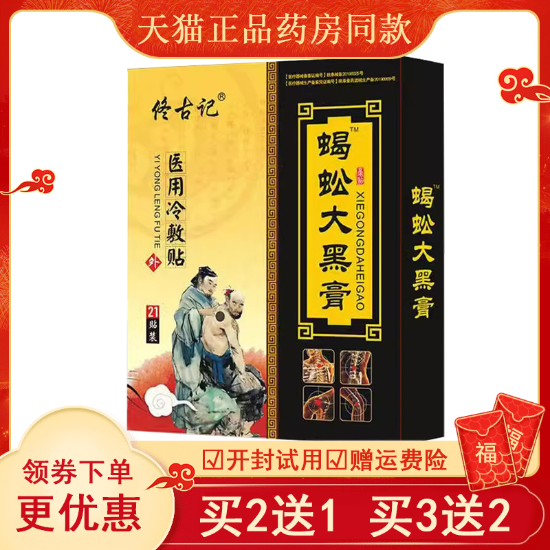 买2送1/3送2】佟古记蝎蚣大黑膏远红外筋骨痛贴21贴/盒