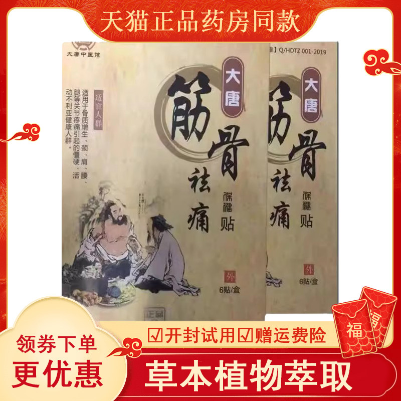 正品大唐筋骨贴颈椎肩周关节腰腿