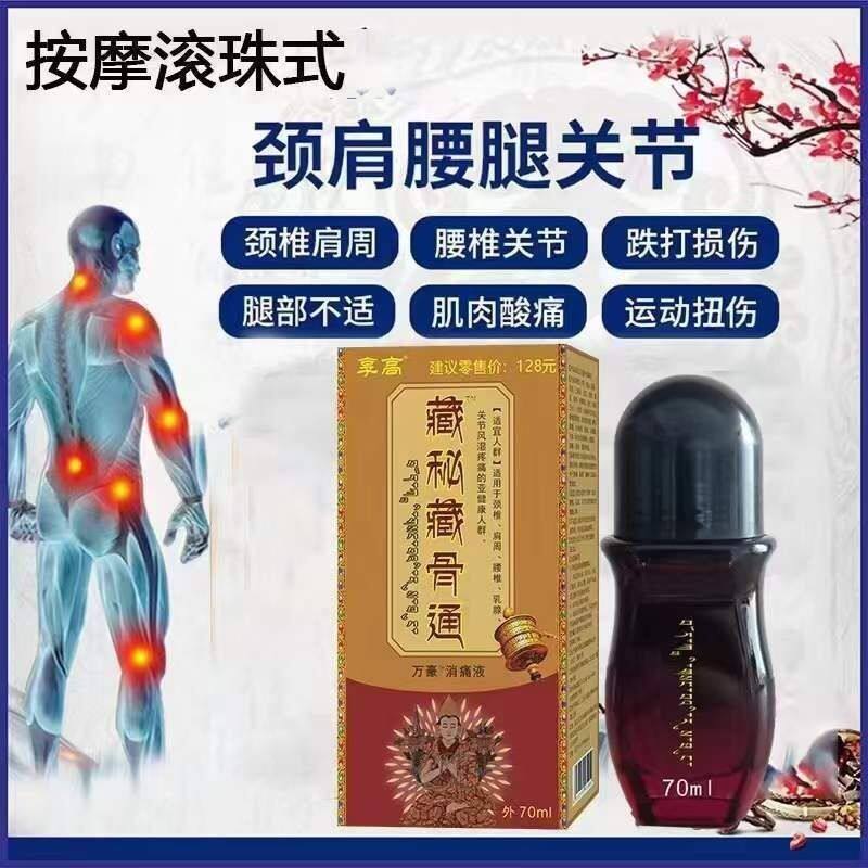 正品享高藏秘藏骨通70ml颈肩腰腿膝盖关节筋骨疼痛液成人外用