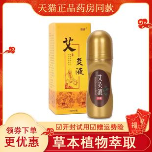 淯洋草本艾灸液50ml颈肩腰腿关节疼痛草精华滚珠透骨液走珠器