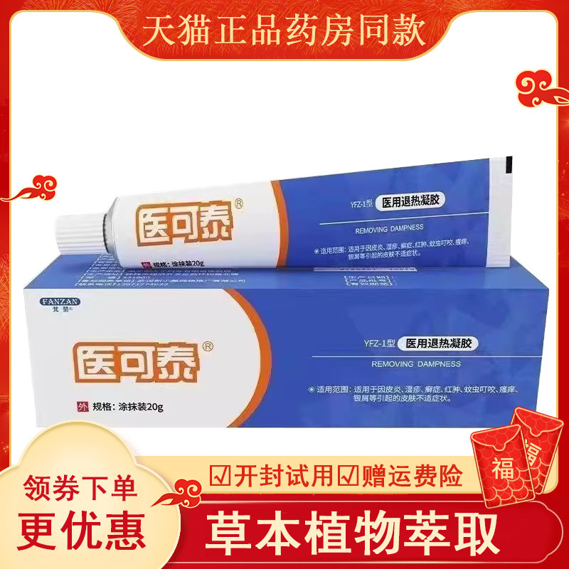 梵赞98医用退热冷敷凝胶软膏
