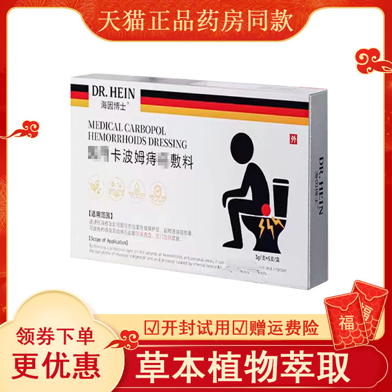 海因博士卡波姆痔敷料外用