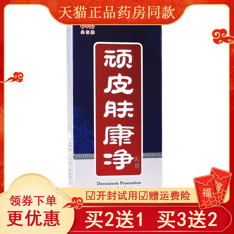 【买2送1买3送2】兆春牌顽皮肤康净乳膏15g/盒正品外用护理清洁