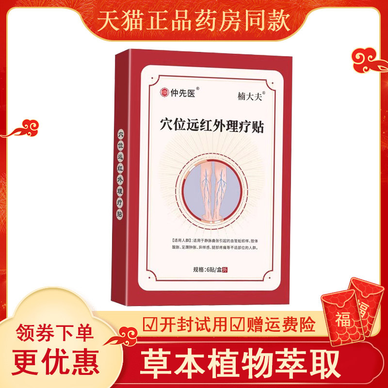 楠大夫仲先医穴位远红外理疗贴静脉曲张贴青筋凸起蚯蚓腿专用2ek