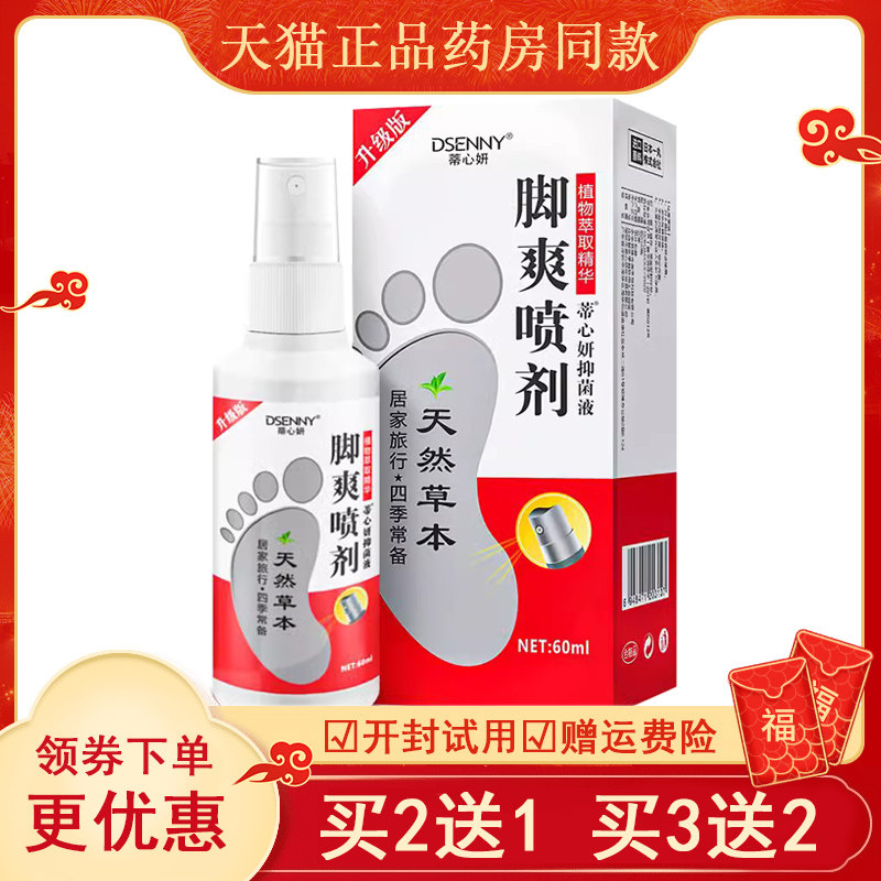 蒂心妍脚爽喷剂足部脚痒水泡脱皮脚汗起泡去脚臭脚气脚丫抑菌液
