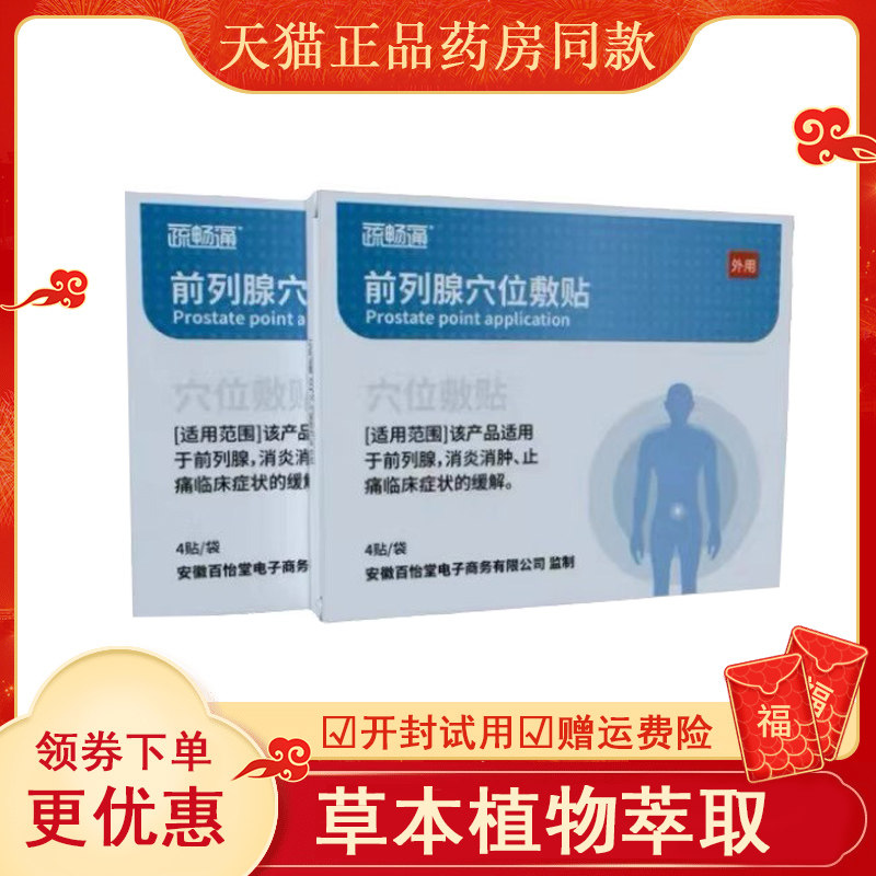 疏畅通前列腺穴位敷贴官方