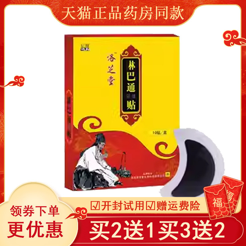 正品忆林洛芝堂淋巴通保健贴10贴/盒