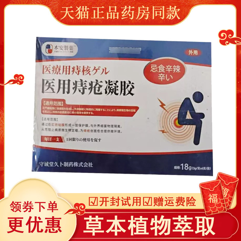 本安制药医用痔疮凝胶6支/盒