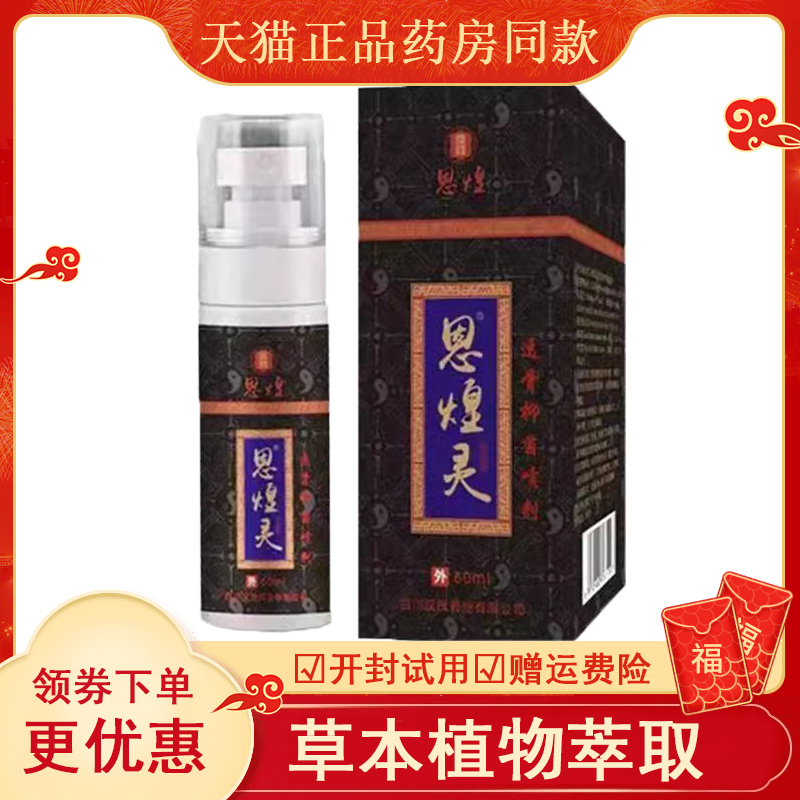 【药房同售】恩煌灵透骨抑菌喷剂60ml