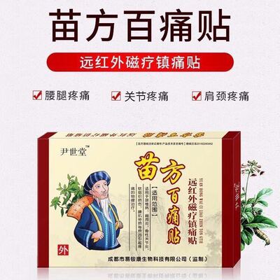 尹世堂苗方百痛颈椎肩周炎