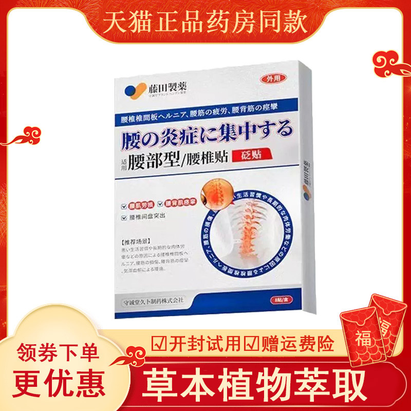 藤田制药腰部椎贴8abcdefg图片