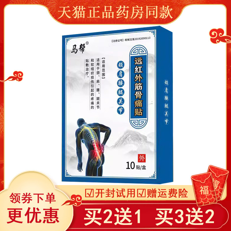 马帮远红外筋骨贴膏关节疼痛