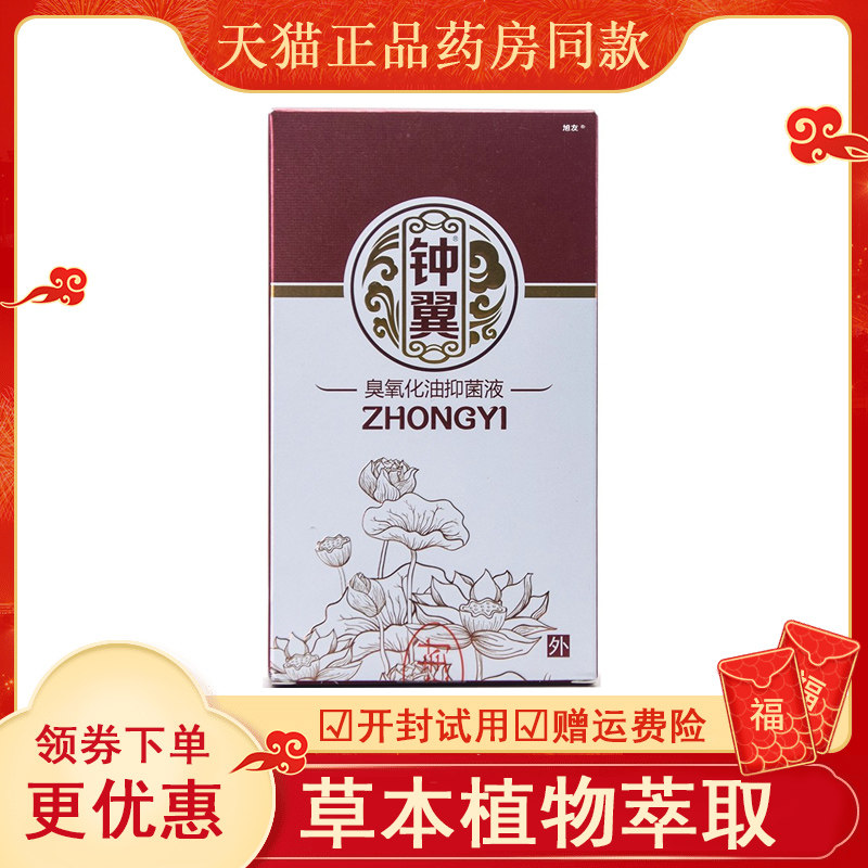 天猫钟翼臭氧化油抑菌液精
