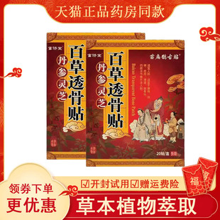 富济堂丹参灵芝百草透骨贴20贴