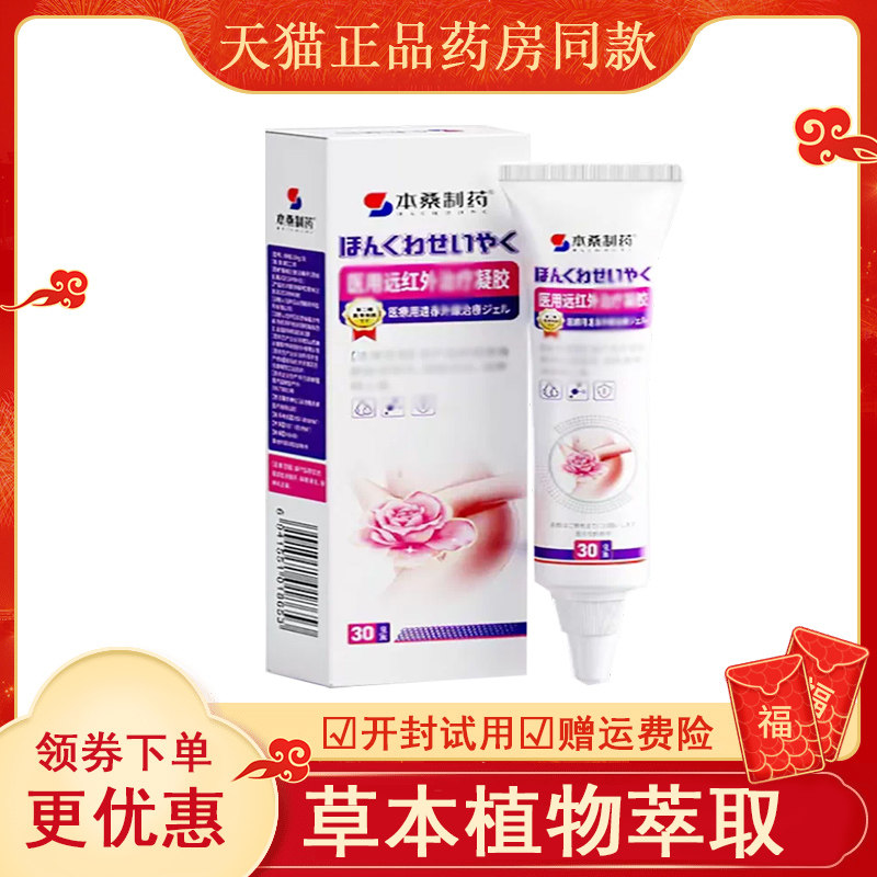 本桑制药远红外凝胶用30克