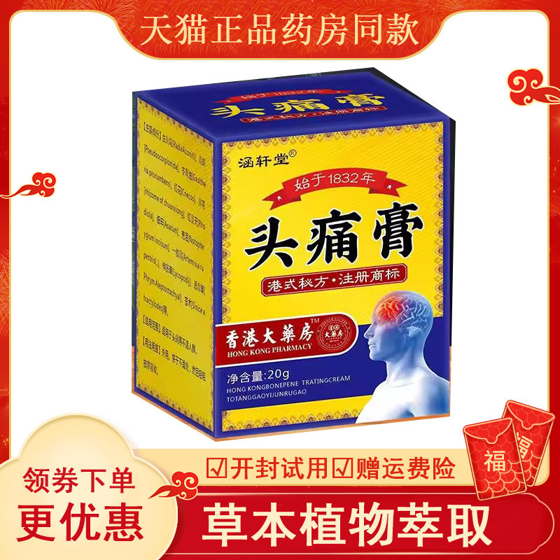 香港头痛膏顽固性偏头痛神经性头疼膏三叉神经痛清凉油祛痛止痛膏