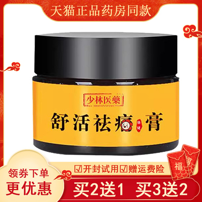 买送1买医3膏送2】少林药舒活祛痛保健PSI颈肩腰腿风湿关节跌打损