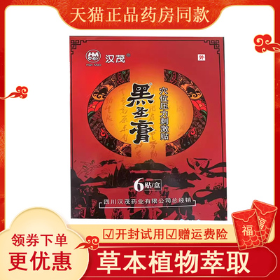 汉茂黑圣膏贴颈肩腰腿关节