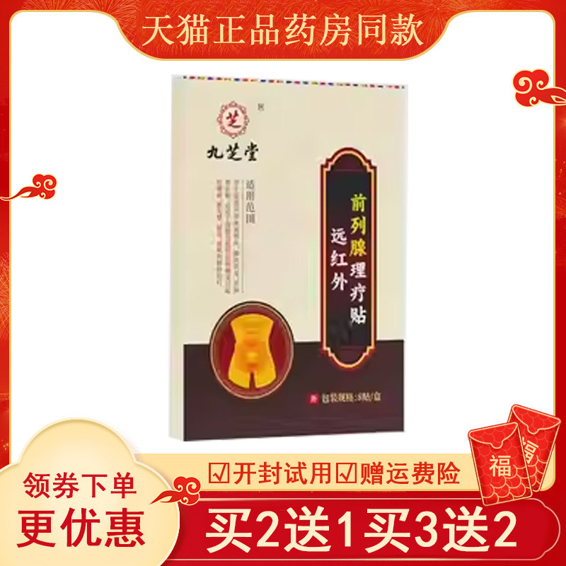 九芝堂远红外治疗贴8前列