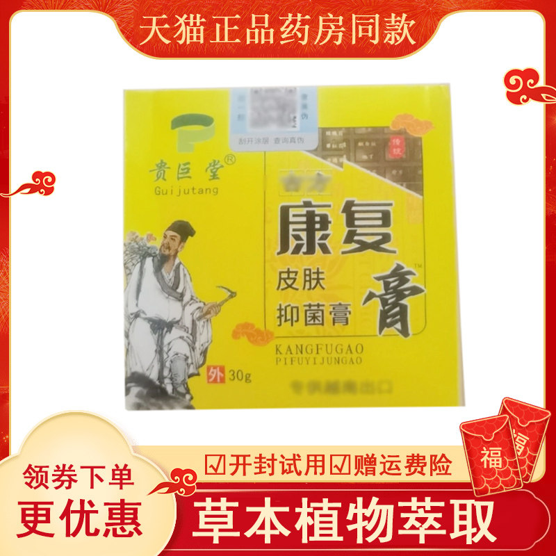 贵巨堂古方康复皮肤抑菌膏