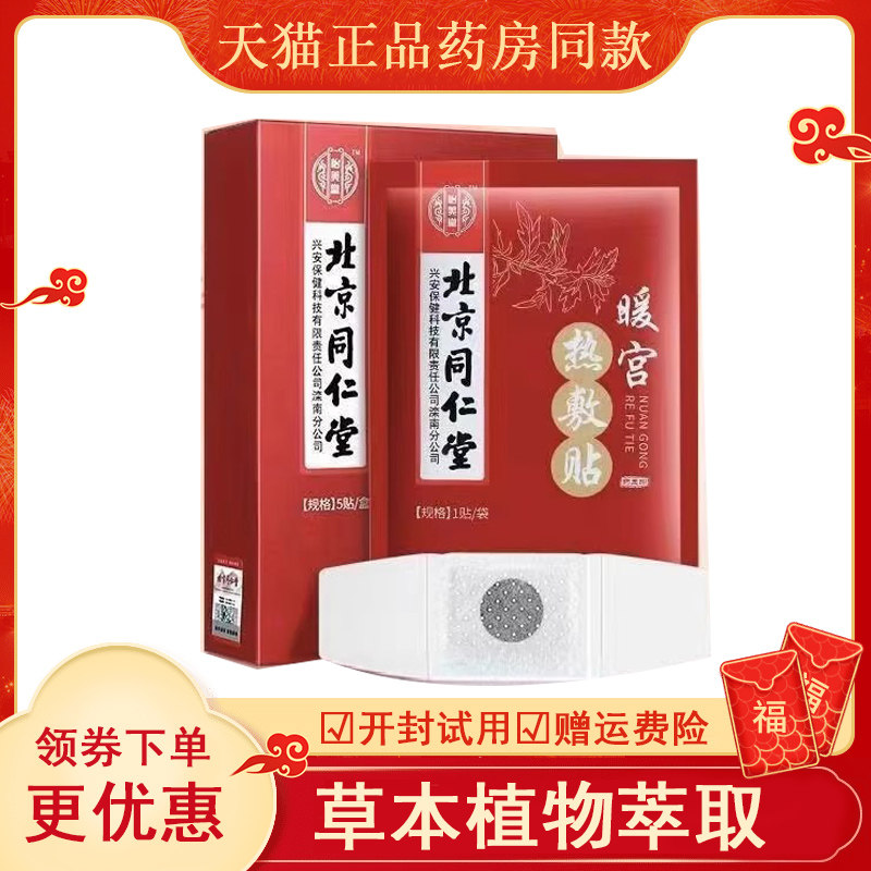 北京同仁堂暖宫热敷贴艾草