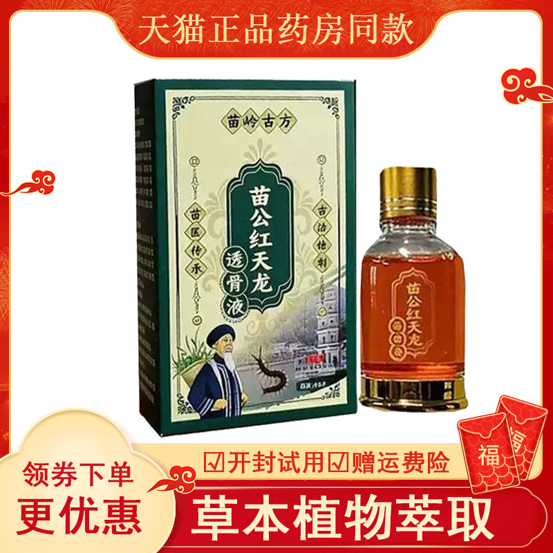 苗岭古方公红天龙透骨液30