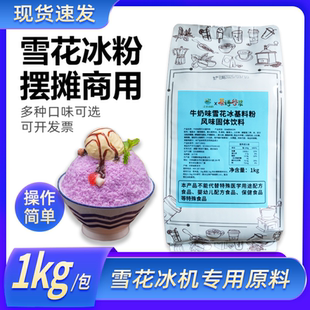 雪花冰粉商用基底粉夏季摆摊雪花冰机用粉沙冰粉面条冰牛奶草莓味