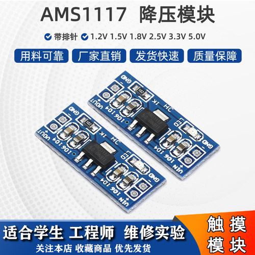 AMS1117电压3.3V/5V降压电源模块