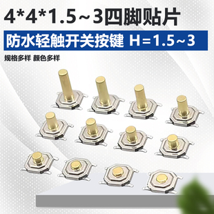金属铜头4X4X1.5四脚贴片微型按键按钮开关防水微动液晶轻触开关