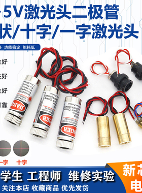 3V/5V红外激光二极管650nm红色点状一字十字线6MM外径铜材激光管