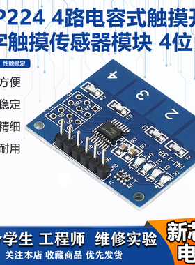 TTP224 4路 电容式 4位触摸开关模块 数字触摸传感器模块